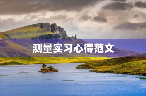 测量实习心得范文