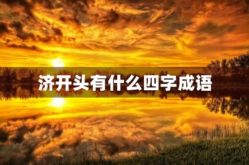 济开头有什么四字成语