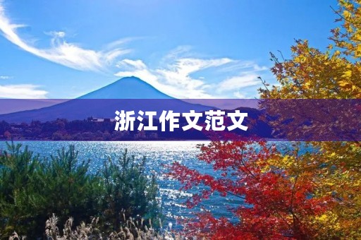 浙江作文范文 浙江作文范文