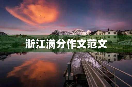 浙江满分作文范文
