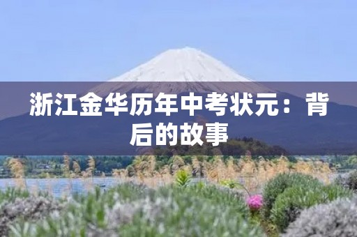 浙江金华历年中考状元：背后的故事