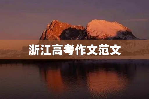 浙江高考作文范文 浙江高考作文范文