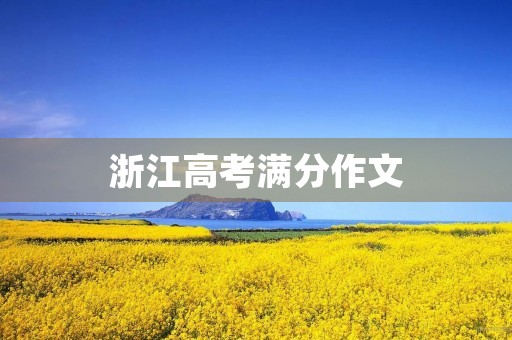 浙江高考满分作文 浙江高考满分作文