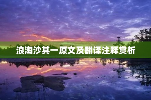 浪淘沙其一原文及翻译注释赏析