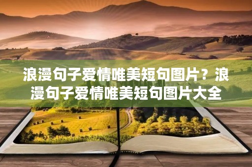 浪漫句子爱情唯美短句图片？浪漫句子爱情唯美短句图片大全