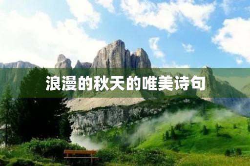 浪漫的秋天的唯美诗句(浪漫的秋天的唯美句子简短) 浪漫的秋天的唯美诗句(浪漫的秋天的唯美句子简短)