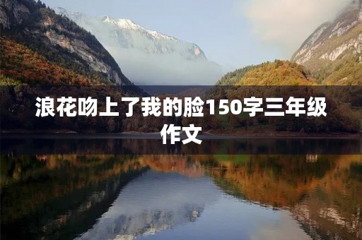 浪花吻上了我的脸150字三年级作文