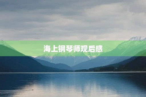 海上钢琴师观后感