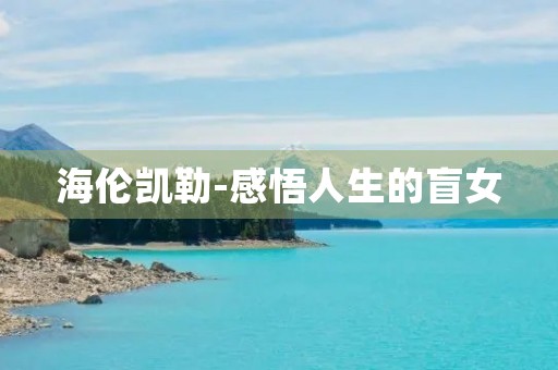 海伦凯勒-感悟人生的盲女
