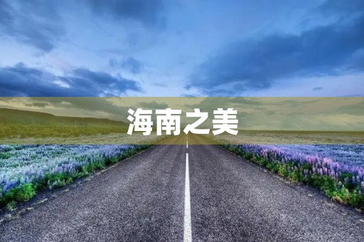 海南之美