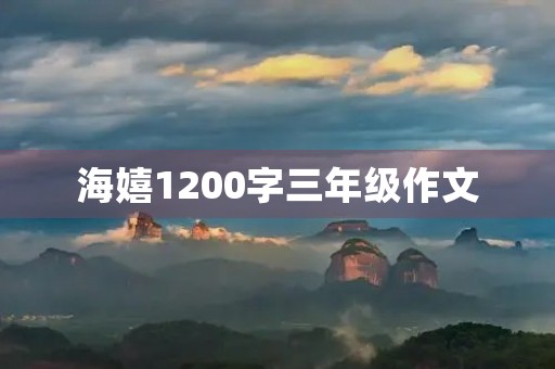 海嬉1200字三年级作文 海嬉1200字三年级作文
