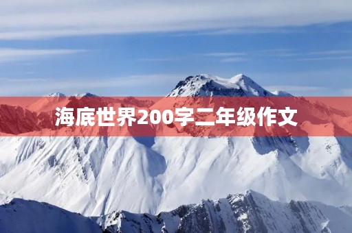 海底世界200字二年级作文 海底世界200字二年级作文