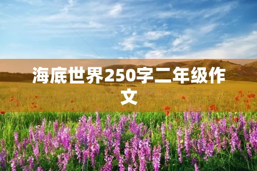 海底世界250字二年级作文 海底世界250字二年级作文