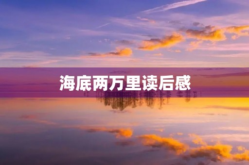 海底两万里读后感