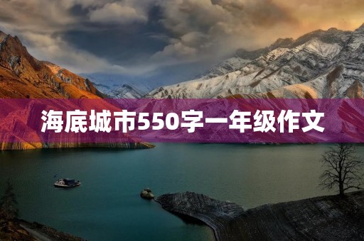 海底城市550字一年级作文