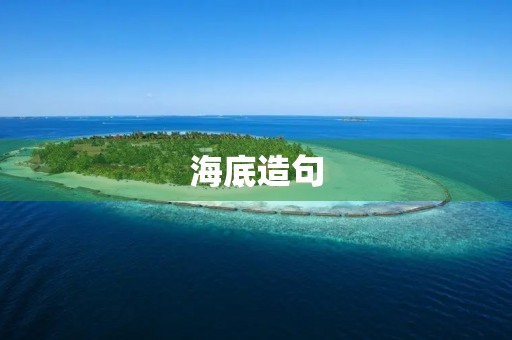 海底造句(海洋造句) 海底造句(海洋造句)