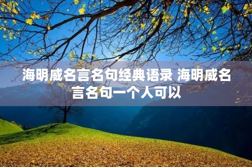 海明威名言名句经典语录 海明威名言名句一个人可以