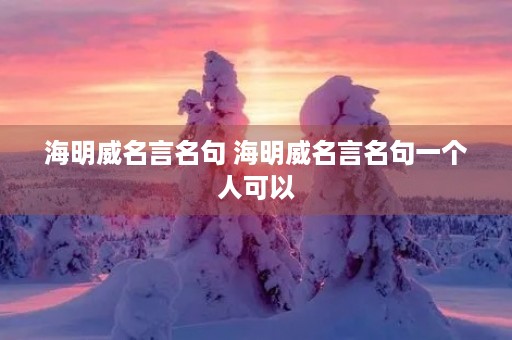 海明威名言名句 海明威名言名句一个人可以