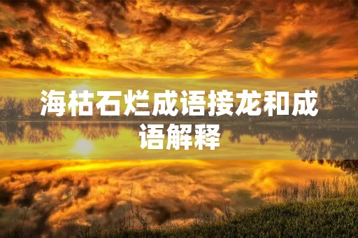 海枯石烂成语接龙和成语解释