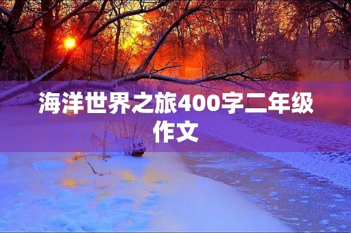 海洋世界之旅400字二年级作文