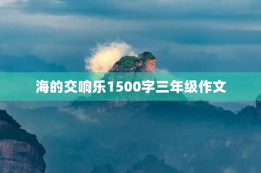 海的交响乐1500字三年级作文
