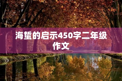 海蜇的启示450字二年级作文