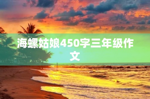 海螺姑娘450字三年级作文