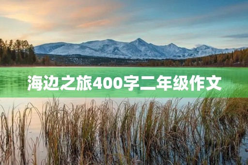 海边之旅400字二年级作文
