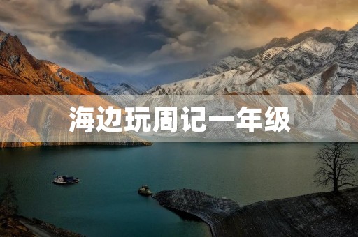 海边玩周记一年级 海边玩周记一年级