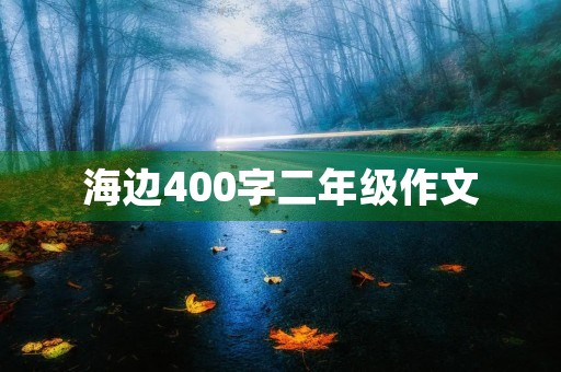 海边400字二年级作文 海边400字二年级作文