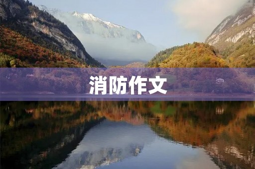 消防作文 消防作文