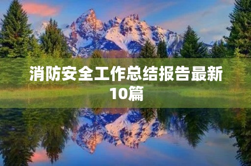 消防安全工作总结报告最新10篇