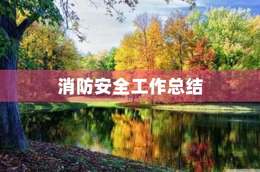 消防安全工作总结 消防安全工作总结