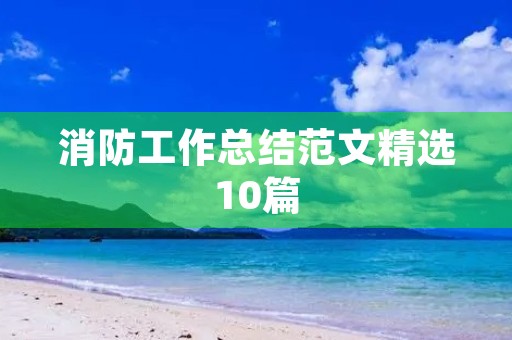 消防工作总结范文精选10篇