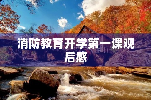 消防教育开学第一课观后感