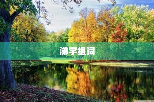 涕字组词(涕的组词)