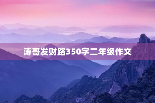 涛哥发财路350字二年级作文