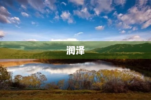 润泽 润泽