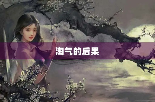 淘气的后果