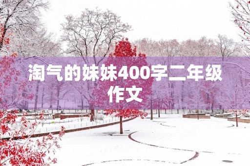 淘气的妹妹400字二年级作文