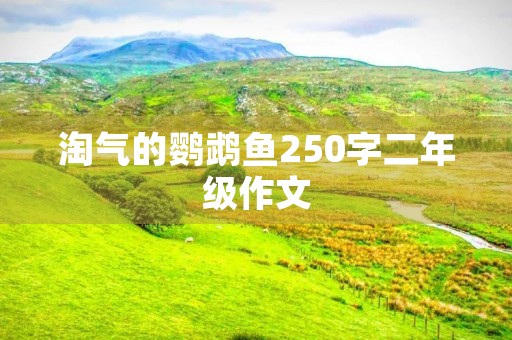 淘气的鹦鹉鱼250字二年级作文