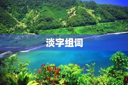 淡字组词(淡的组词)