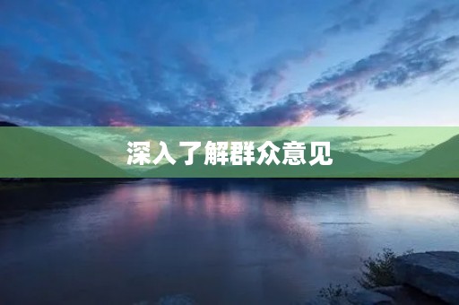 深入了解群众意见，建设和谐社会