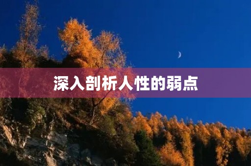 深入剖析人性的弱点