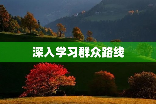深入学习群众路线，进行自我剖析
