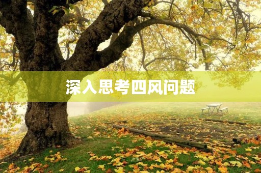 深入思考**问题,我有了这些心得体会 深入思考**问题,我有了这些心得体会