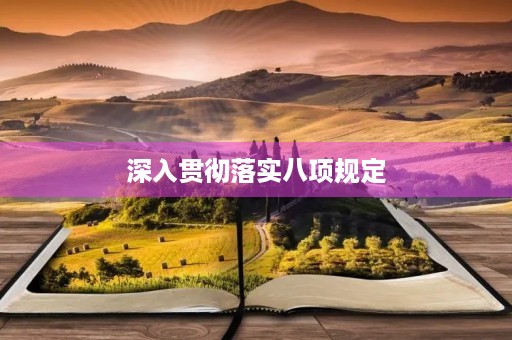 深入贯彻落实八项规定，从我做起