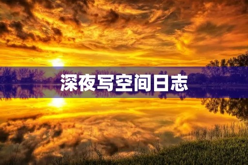 深夜写空间日志，心情伤感