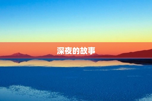 深夜的故事