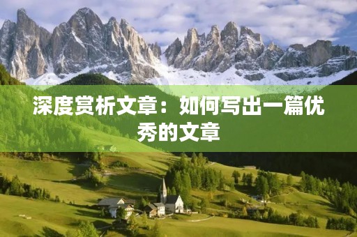 深度赏析文章：如何写出一篇优秀的文章